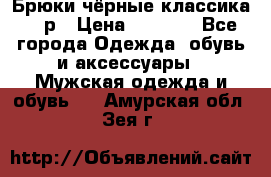 Брюки чёрные классика -46р › Цена ­ 1 300 - Все города Одежда, обувь и аксессуары » Мужская одежда и обувь   . Амурская обл.,Зея г.